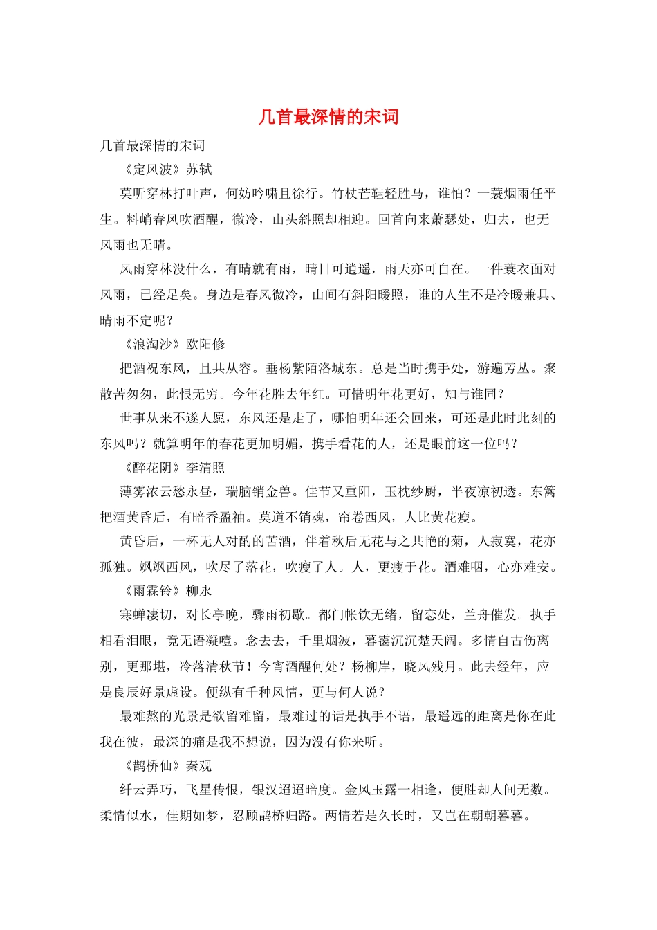 几首最深情的宋词_第1页