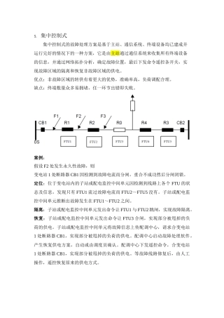 几种馈线自动化方式