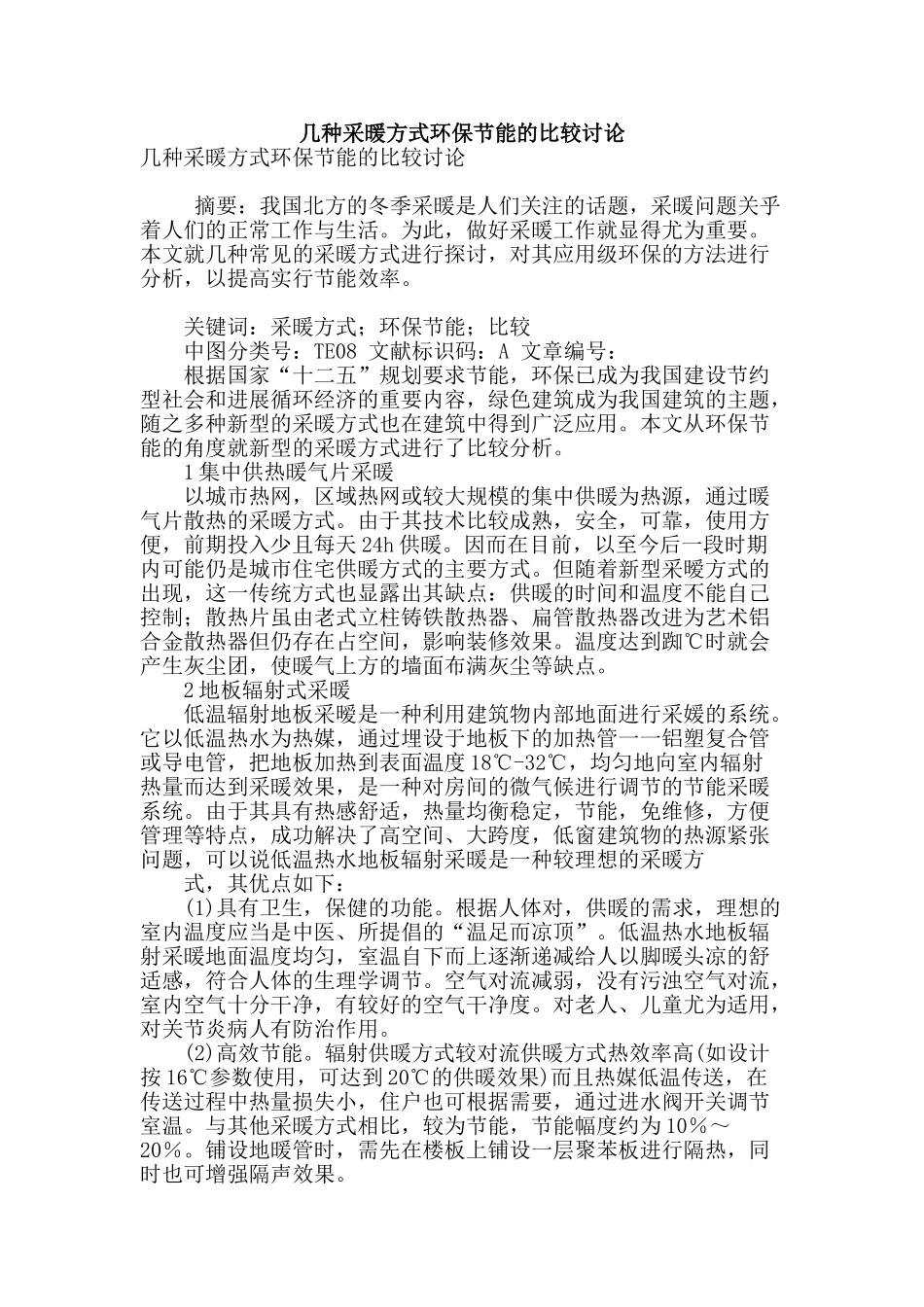几种采暖方式环保节能的比较研究_第1页