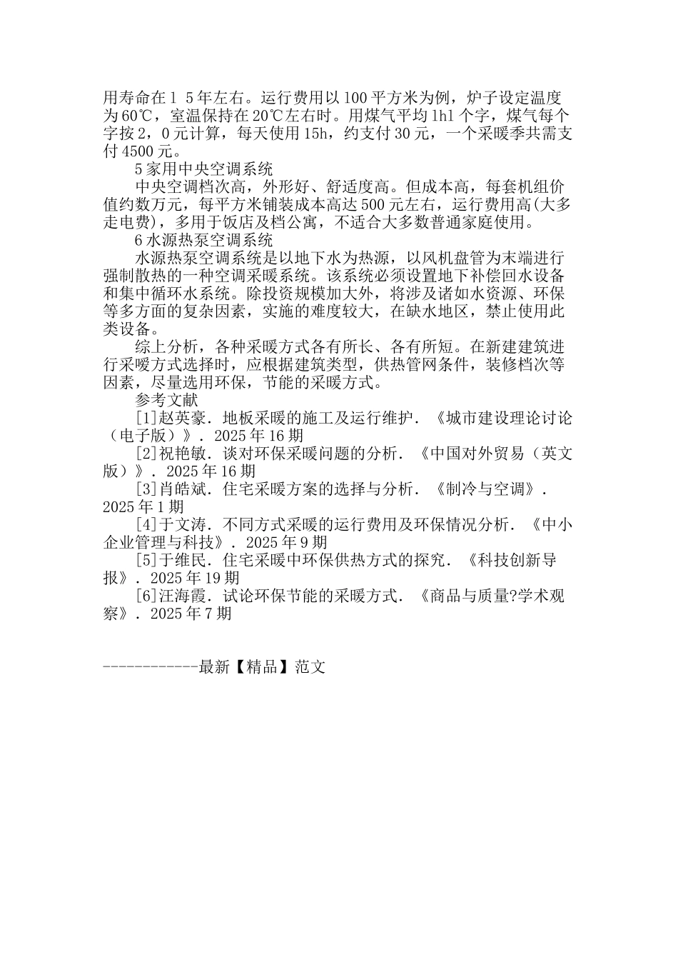 几种采暖方式环保节能的比较研究_第3页