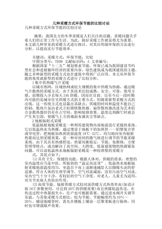 几种采暖方式环保节能的比较研究