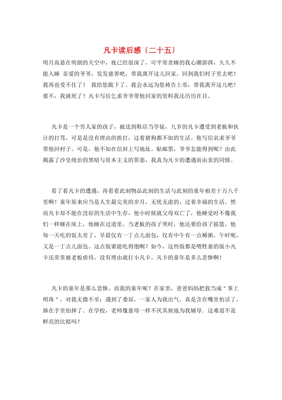 凡卡读后感(二十五)_第1页