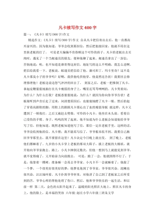 凡卡续写作文400字