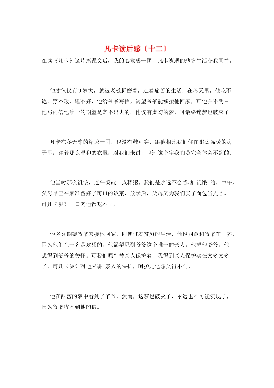 凡卡读后感(十二)_第1页