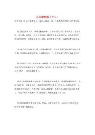 凡卡读后感(十二)
