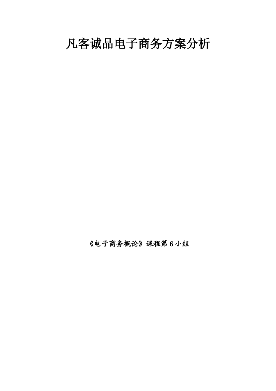 凡客诚品电子商务方案分析_第1页