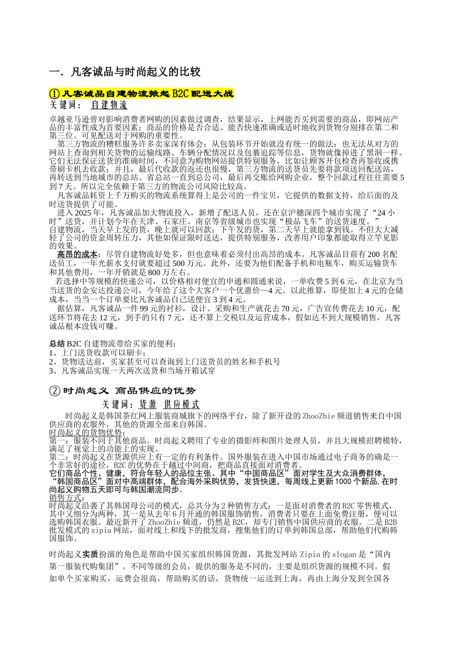 凡客诚品与时尚起义比较的论文_第1页