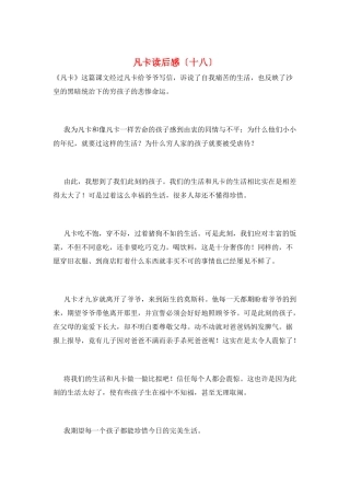 凡卡读后感(十八)
