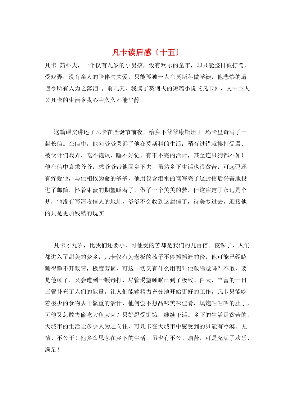 凡卡读后感(十五)_第1页