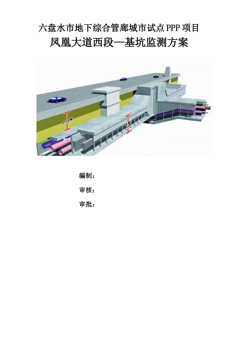 凤凰大道西段—基坑监测方案_第1页