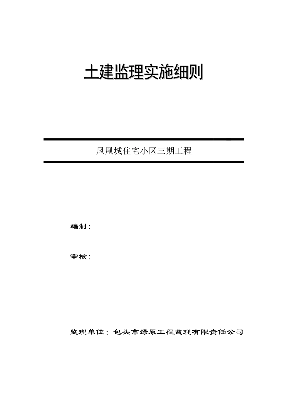 凤凰城住宅小区三期工程土建监理实施细则_第1页