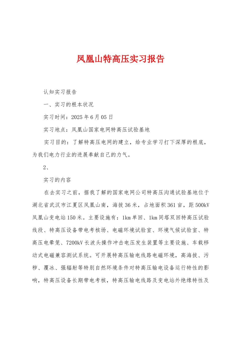 凤凰山特高压实习报告_第1页