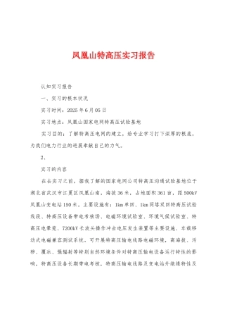 凤凰山特高压实习报告