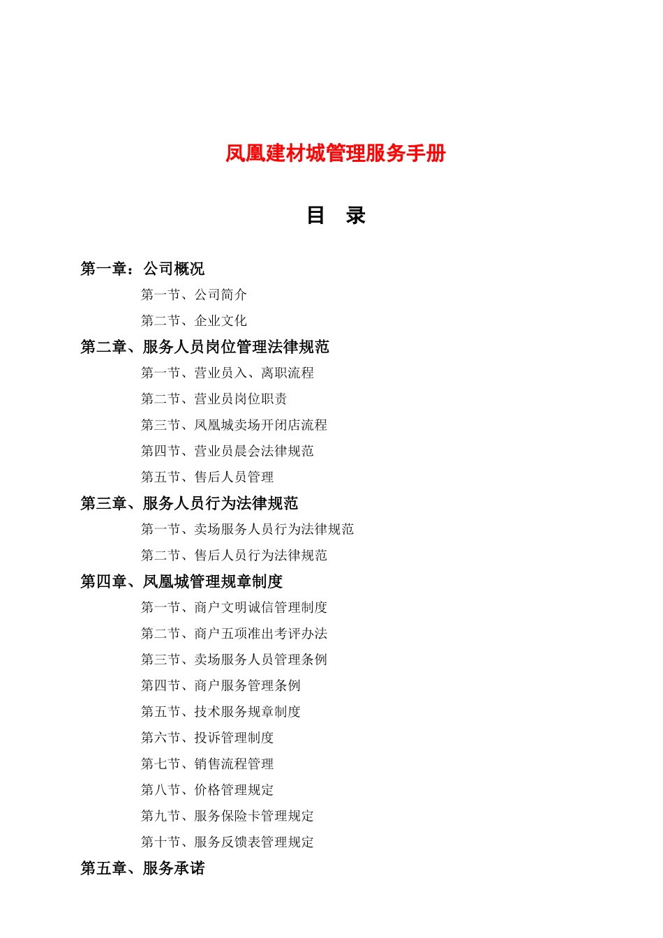 凤凰建材城管理服务手册_第2页