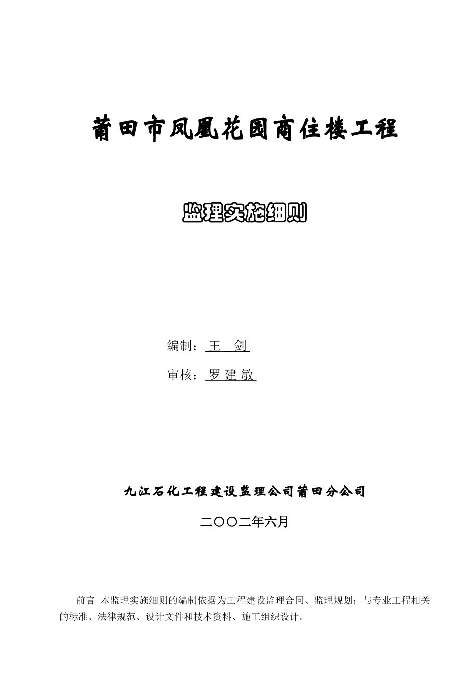 凤凰花园监理实施细则_第1页
