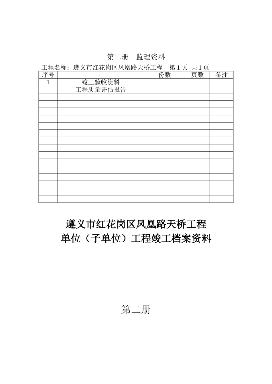 凤凰路天桥工程监理评估报告_第2页