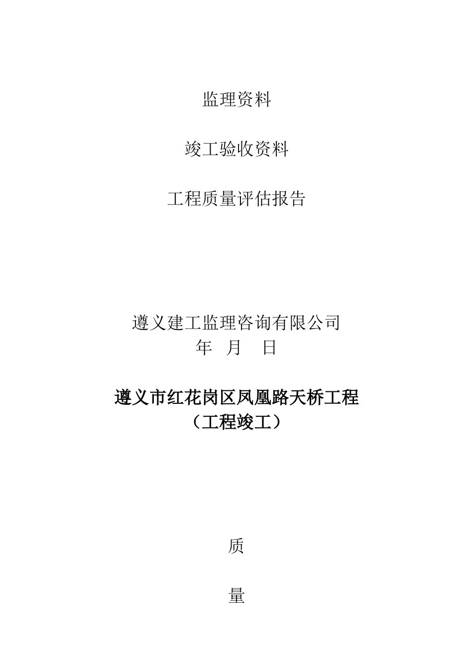 凤凰路天桥工程监理评估报告_第3页