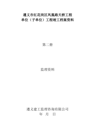凤凰路天桥工程监理评估报告