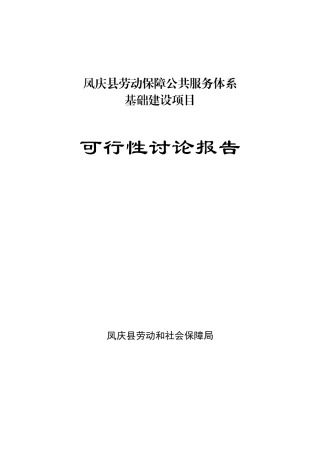 凤庆县劳动保障公共服务体系基础建设项目可行性研究报告