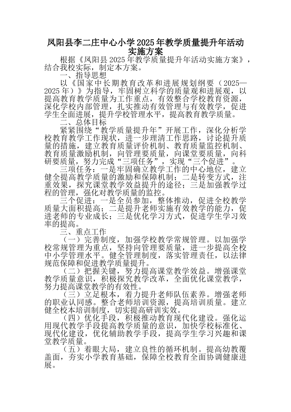 凤阳县李二庄中心小学2025年教学质量提升年活动实施方案_第1页