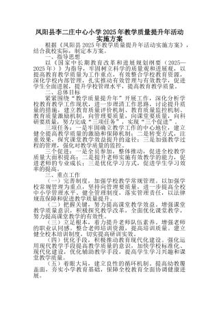 凤阳县李二庄中心小学2025年教学质量提升年活动实施方案