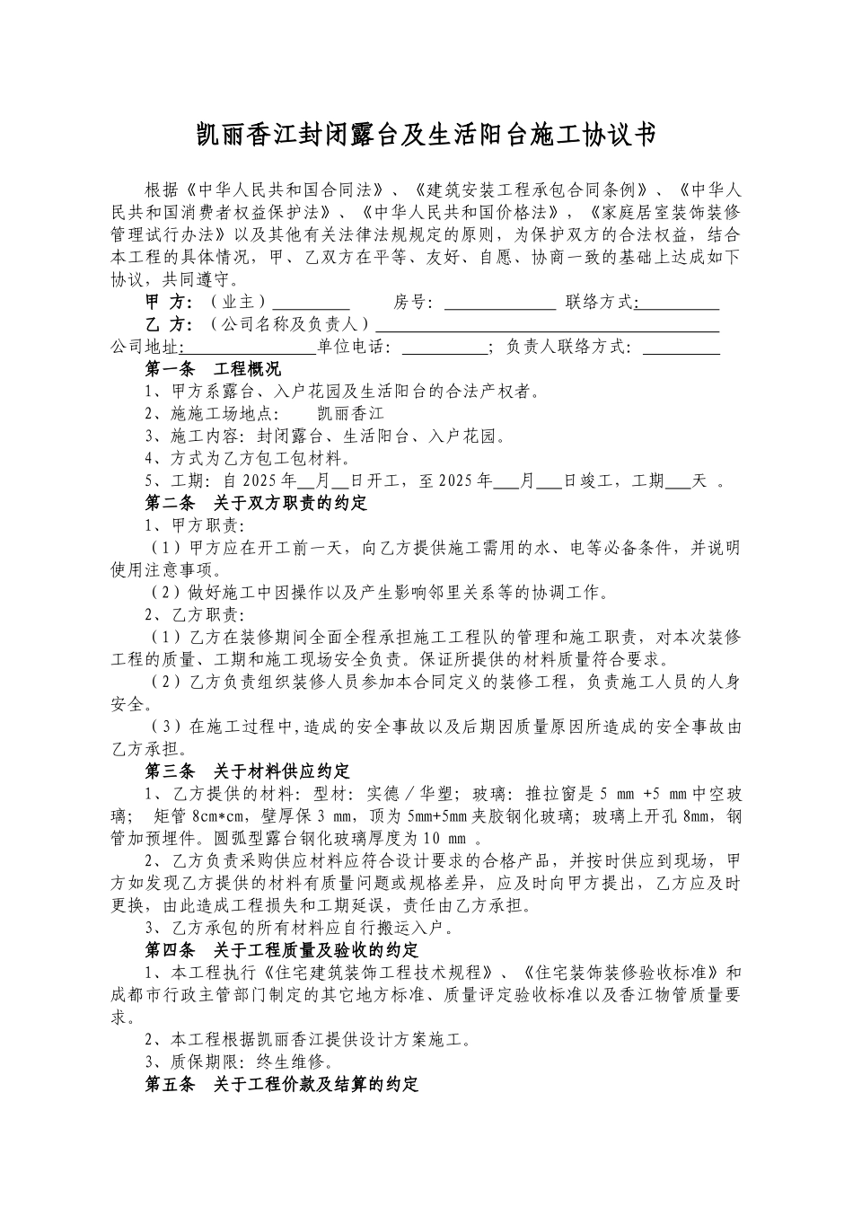 凯丽香江封闭露台及生活阳台施工协议书_第1页