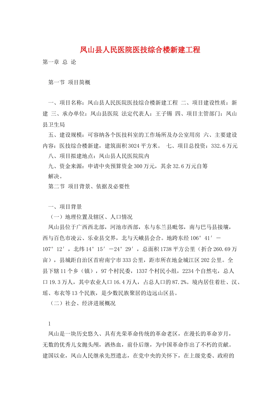 凤山县人民医院医技综合楼新建工程_第1页