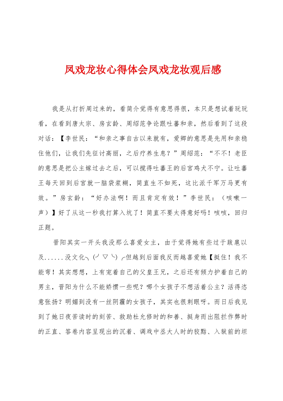 凤戏龙妆心得体会凤戏龙妆观后感_第1页