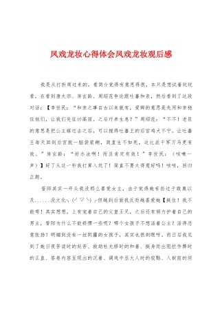 凤戏龙妆心得体会凤戏龙妆观后感