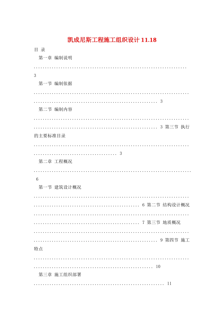 凯成尼斯工程施工组织设计11.18_第1页