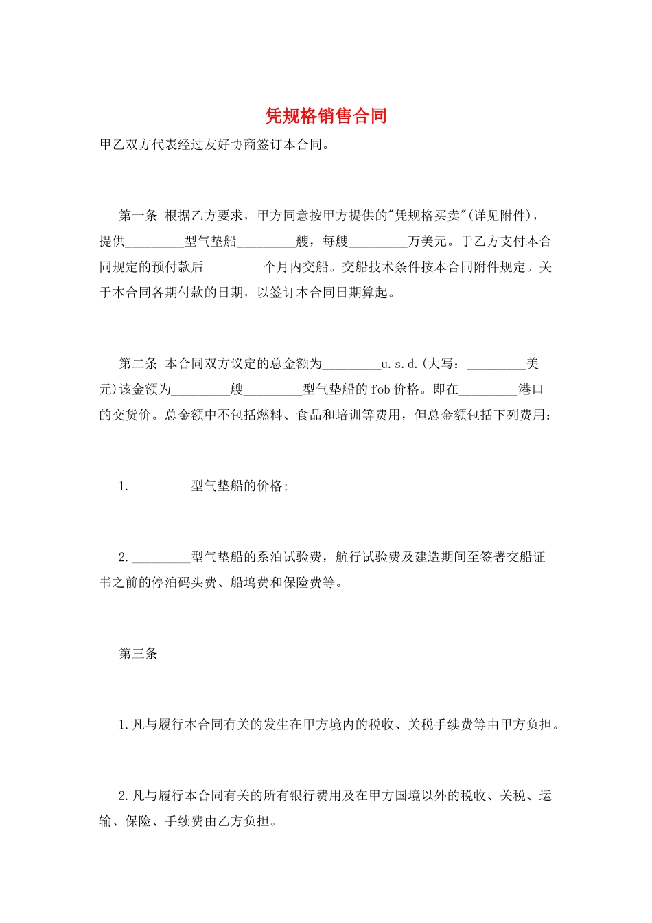 凭规格销售合同_第1页