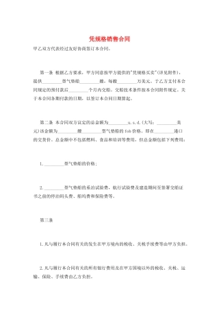 凭规格销售合同