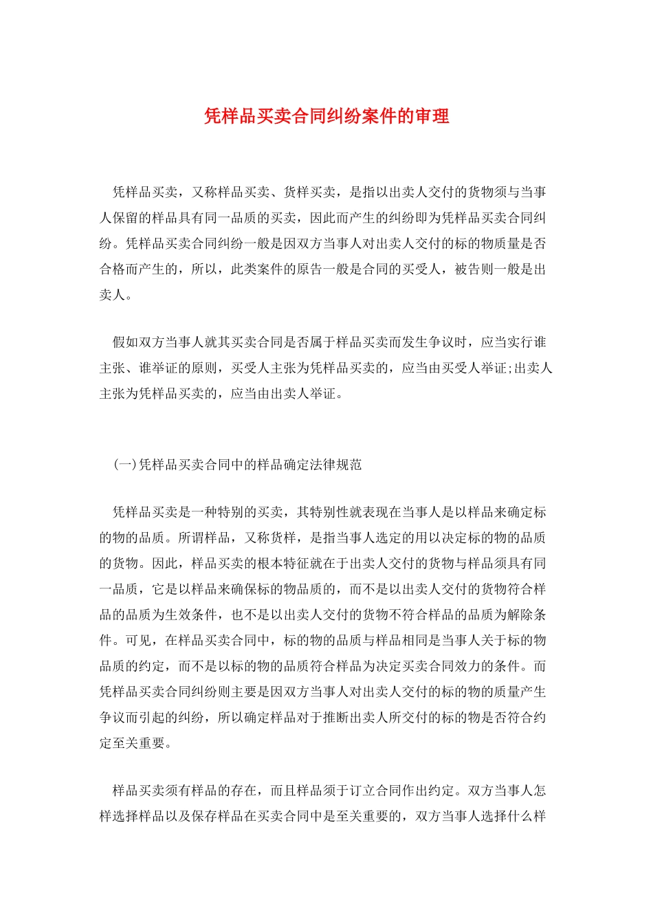 凭样品买卖合同纠纷案件的审理_第1页