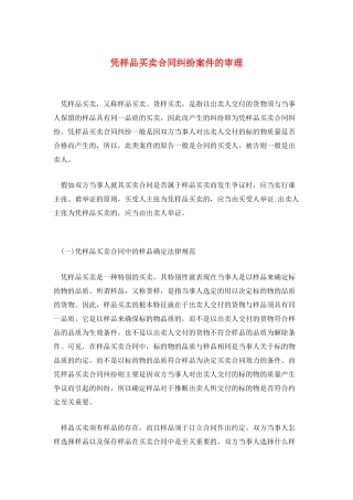 凭样品买卖合同纠纷案件的审理