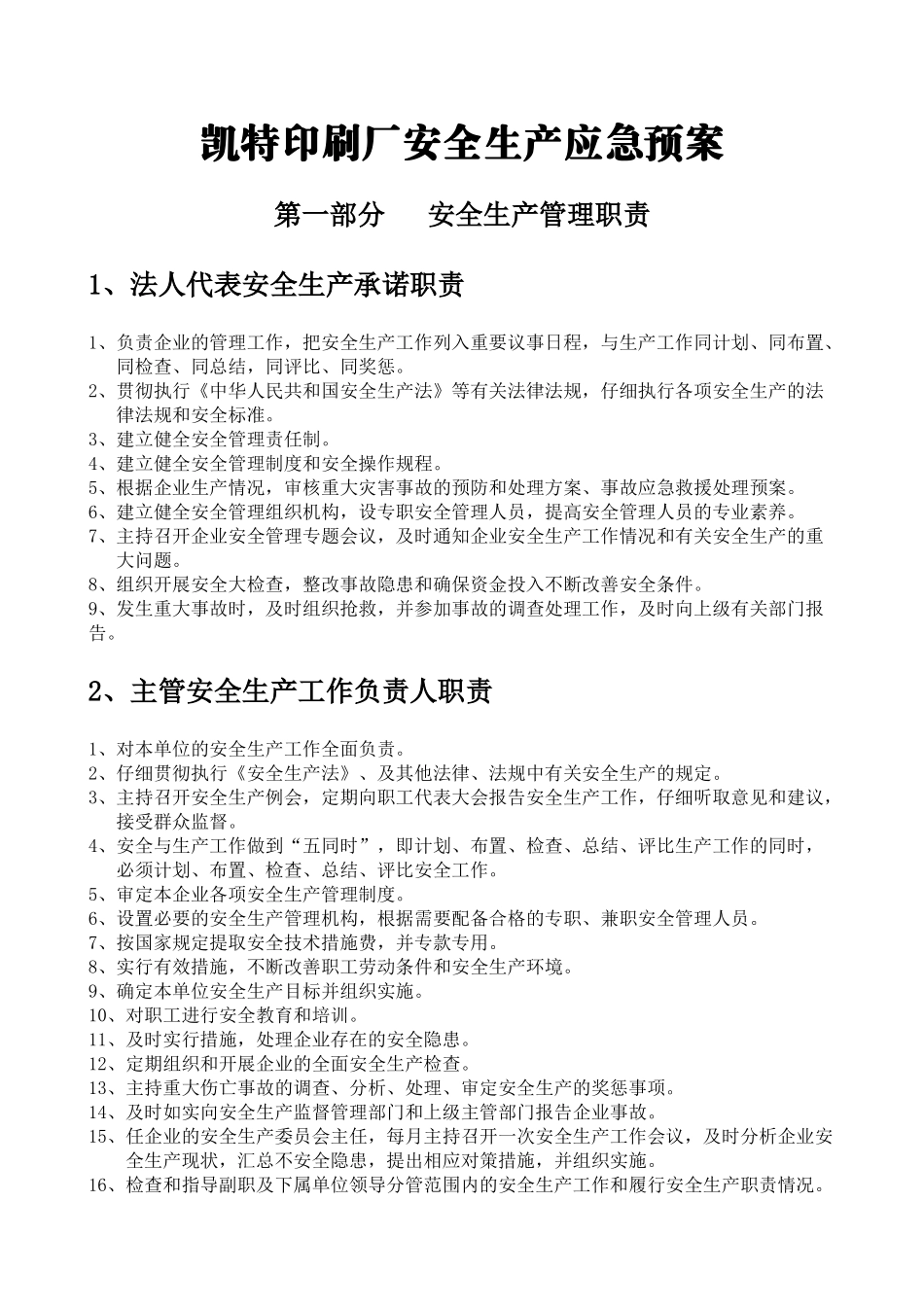 凯特安全生产应急预案_第1页