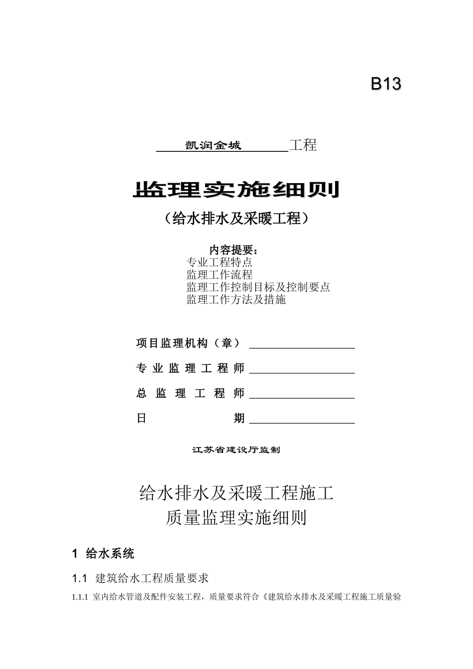 凯润金城给水排水及采暖工程监理实施细则_第1页