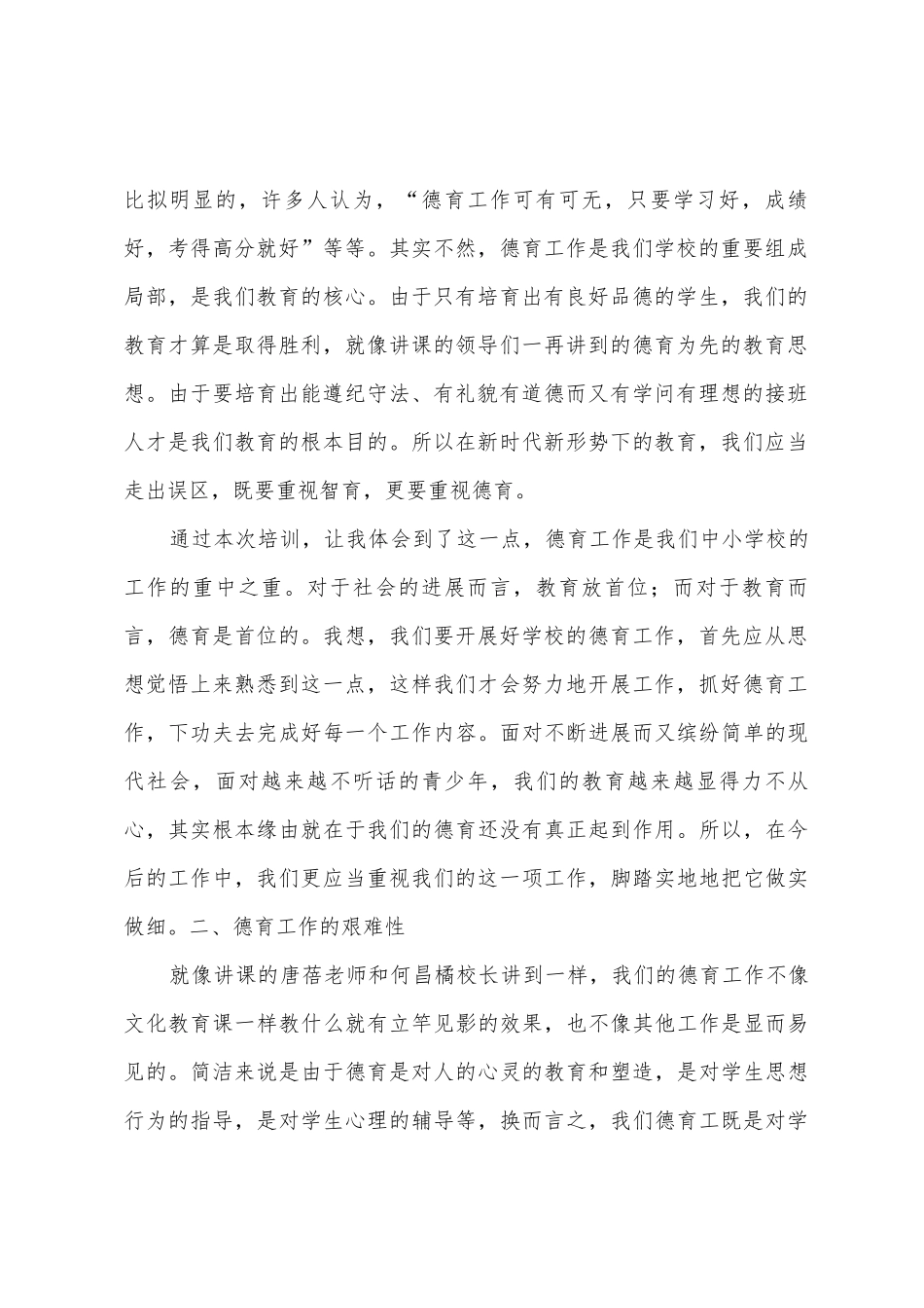 凯里市教育系统德育干部培训心得体会_第2页