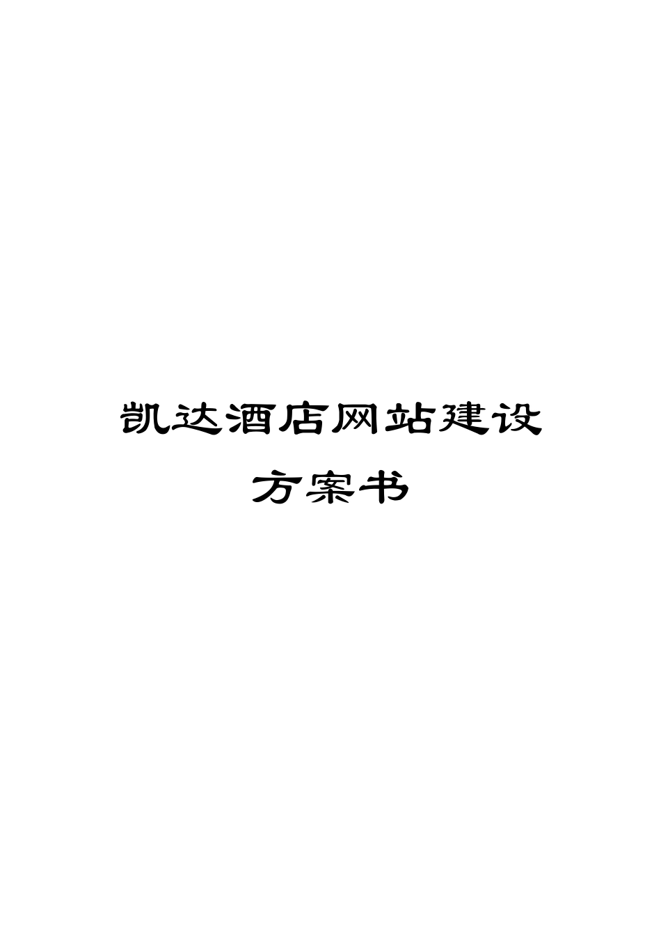 凯达酒店网站建设方案书_第1页