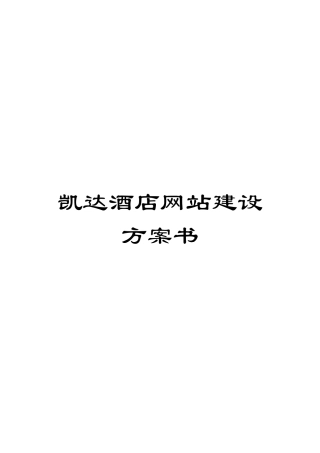 凯达酒店网站建设方案书