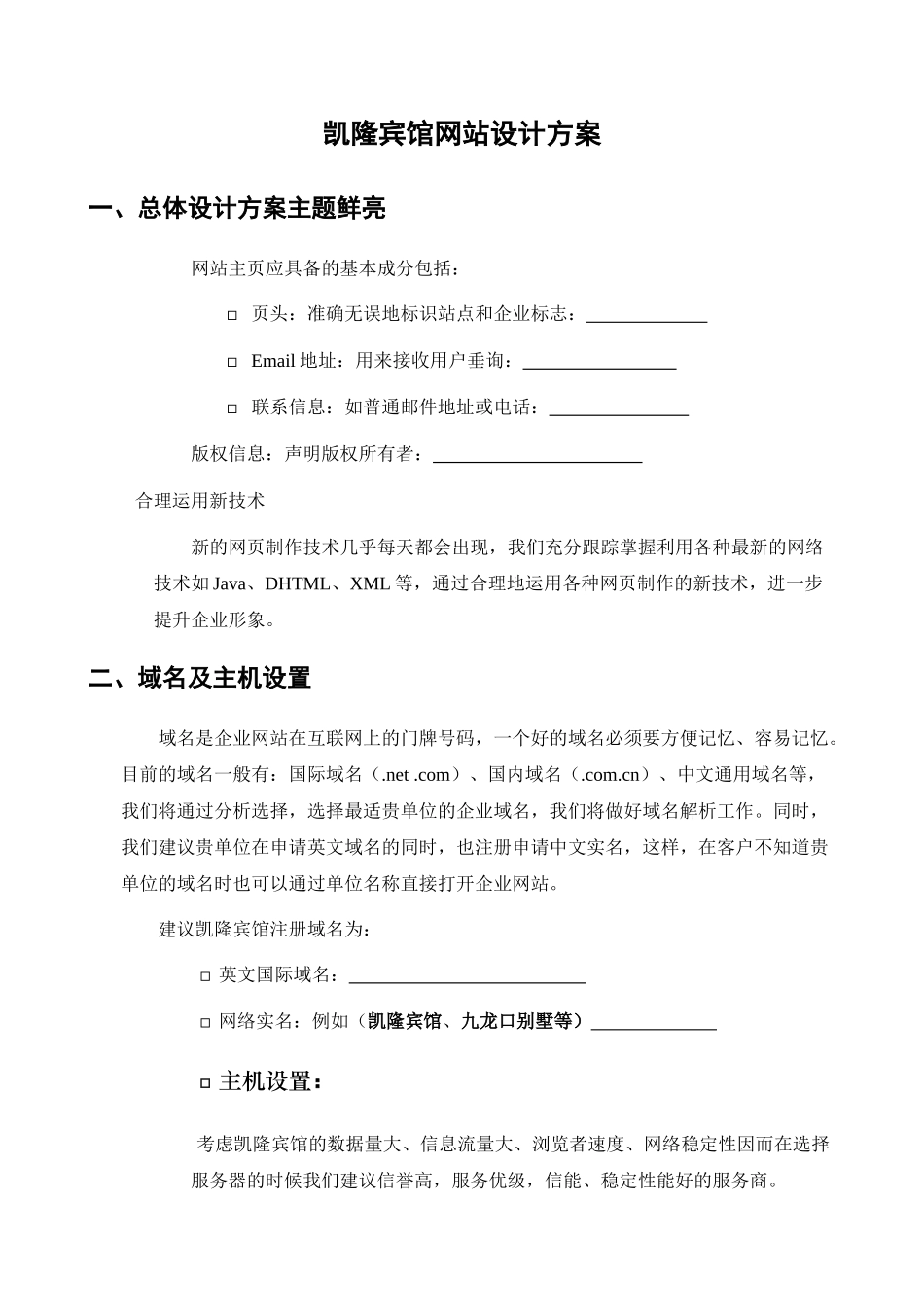 凯隆宾馆网站设计方案_第1页