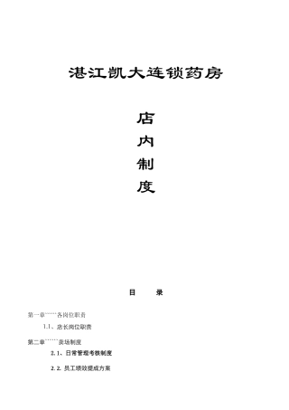 凯药房制度与经营考核细则