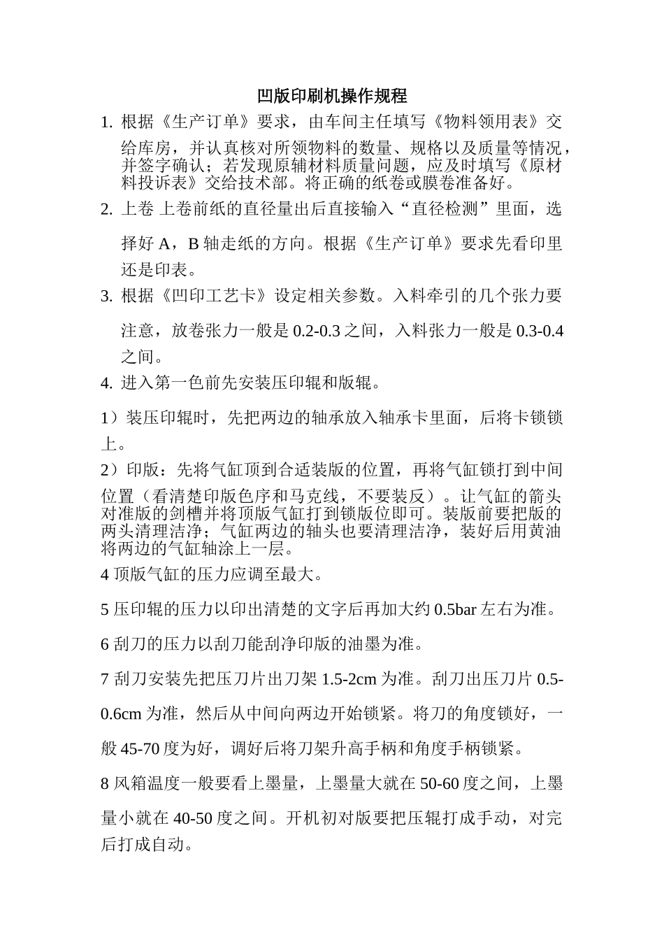 凹版印刷机操作规程_第1页