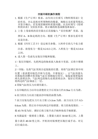 凹版印刷机操作规程