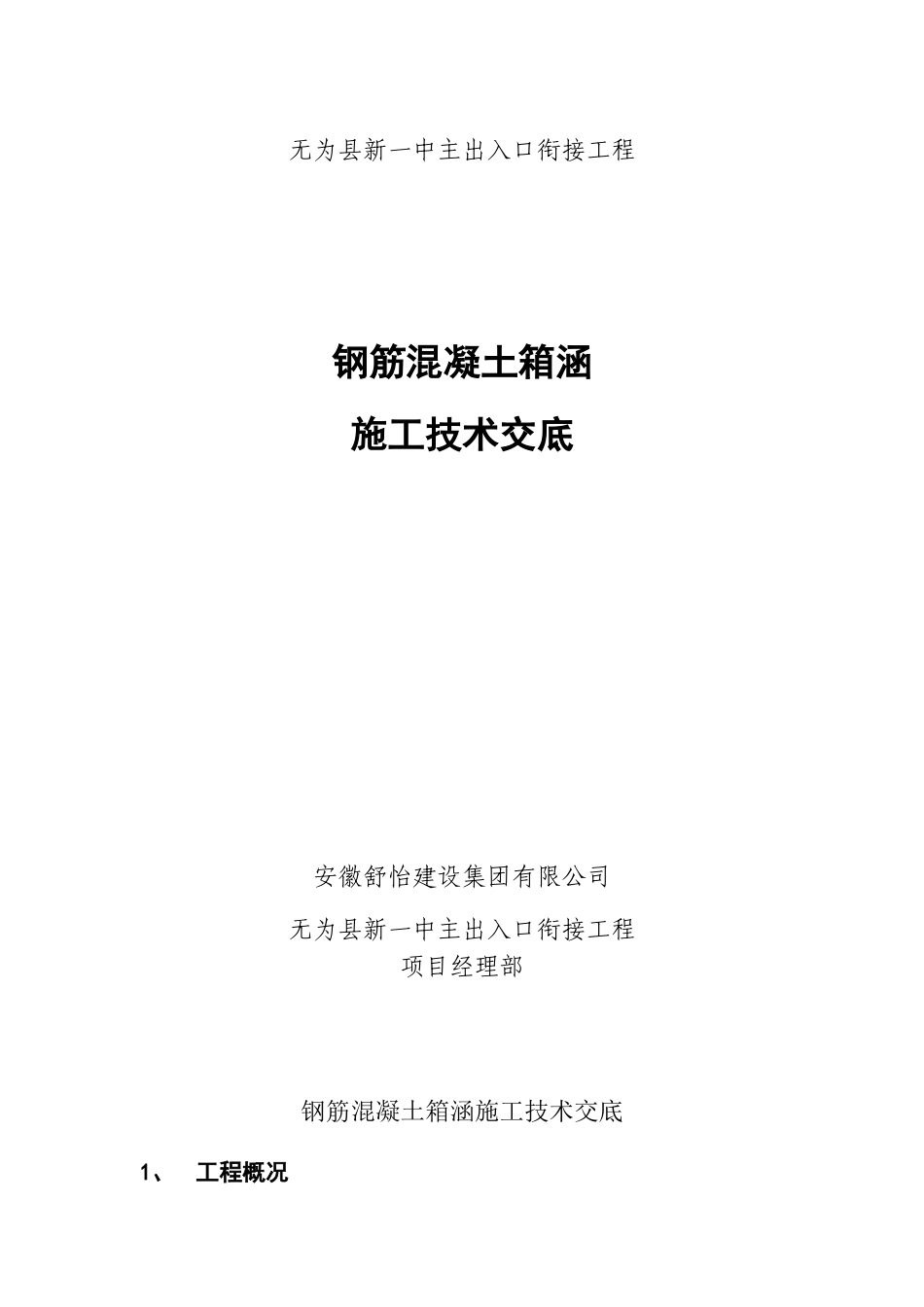 出入楼衔接工程钢筋混凝土箱涵施工技术交底╱安徽_第1页