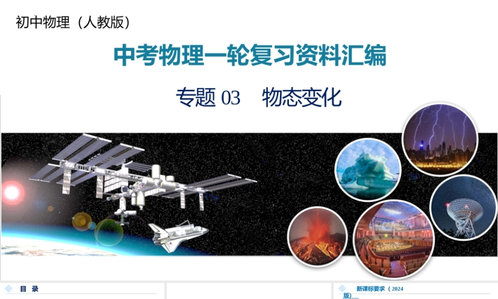 2026年中考物理一轮复习重难点一遍过专题03 物态变化（课件）