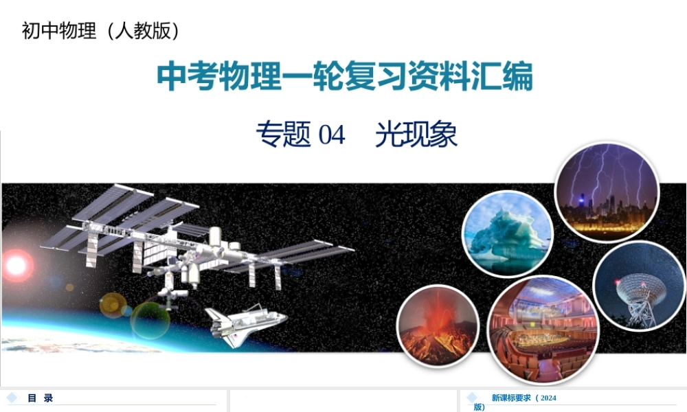 2026年中考物理一轮复习重难点一遍过专题04 光现象（课件）