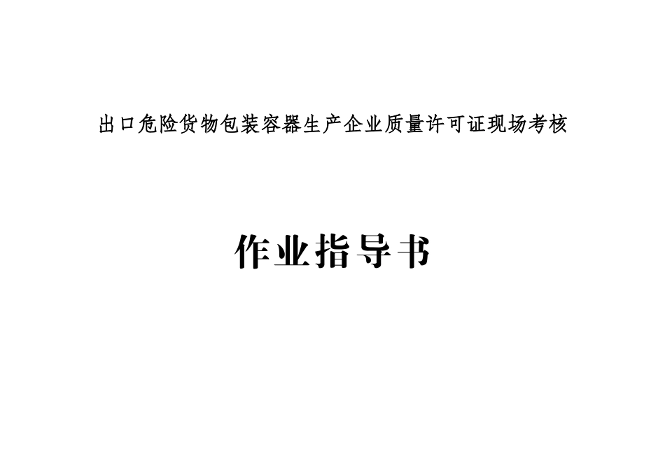 出口危险货物包装容器生产企业质量许可证现场考核_第1页