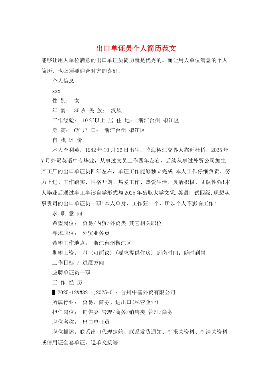 出口单证员个人简历范文_第1页
