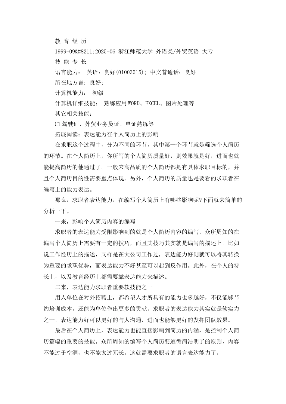 出口单证员个人简历范文_第2页