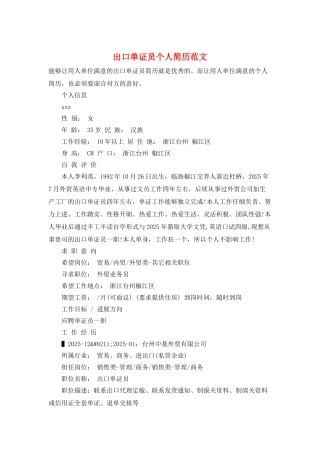 出口单证员个人简历范文